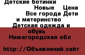 Детские ботинки Salomon Synapse Winter. Новые. › Цена ­ 2 500 - Все города Дети и материнство » Детская одежда и обувь   . Нижегородская обл.